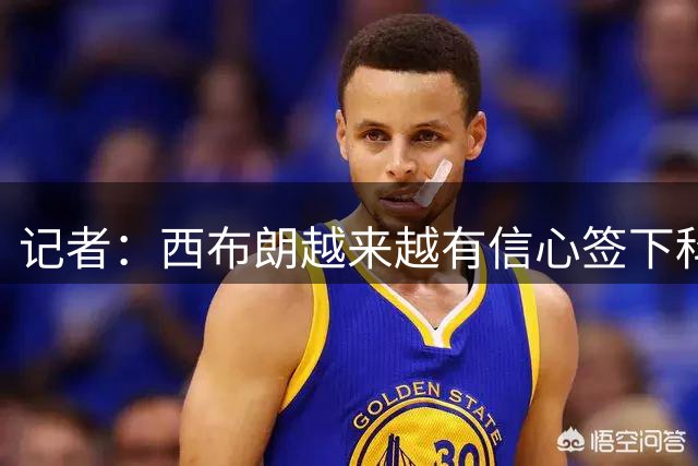 记者：西布朗越来越有信心签下科利尔，出场时间影响其选择