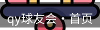 qy球友会